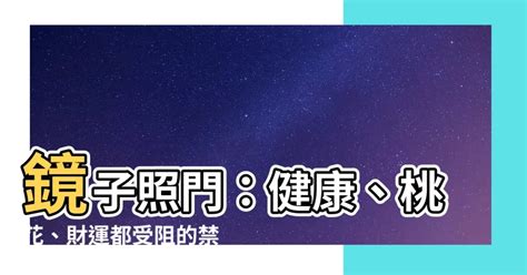 鏡子照門 第一星座